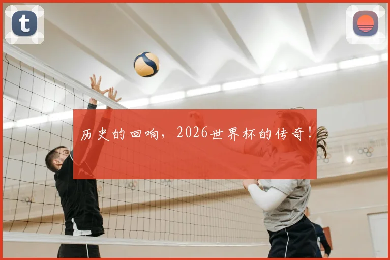 历史的回响，2026世界杯的传奇！