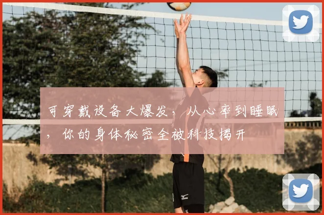 可穿戴设备大爆发，从心率到睡眠，你的身体秘密全被科技揭开