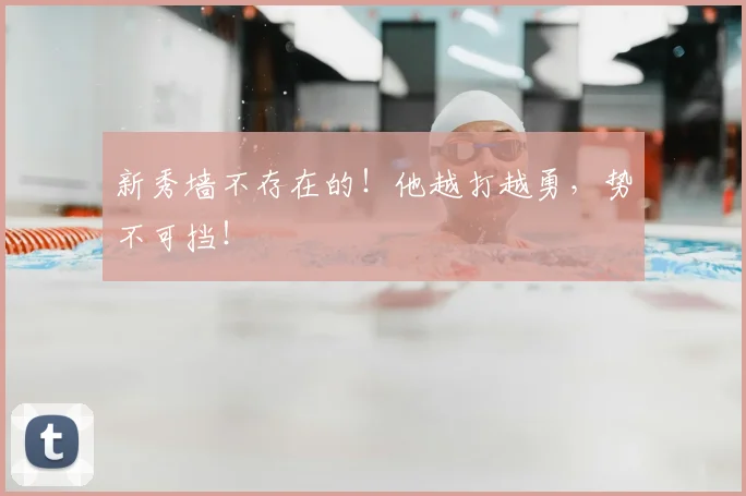 新秀墙不存在的！他越打越勇，势不可挡！