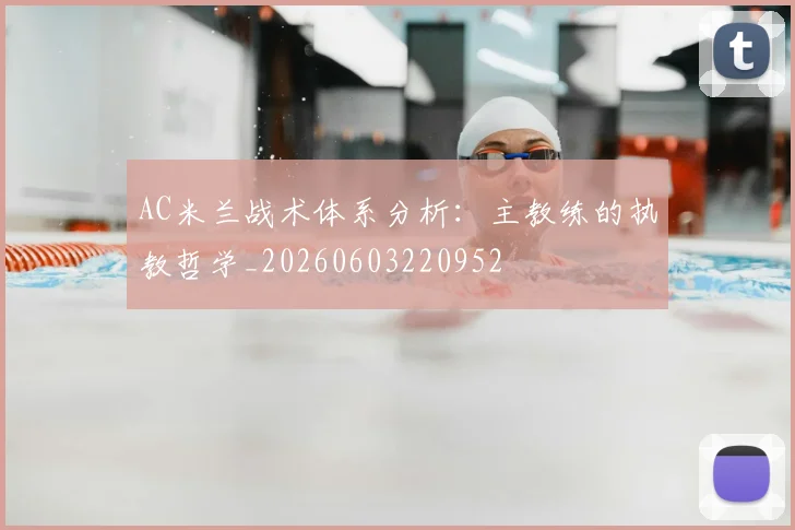 AC米兰战术体系分析：主教练的执教哲学_20260603220952