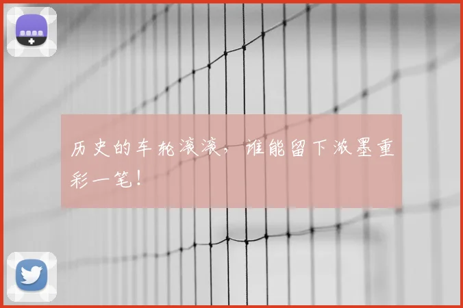 历史的车轮滚滚，谁能留下浓墨重彩一笔！