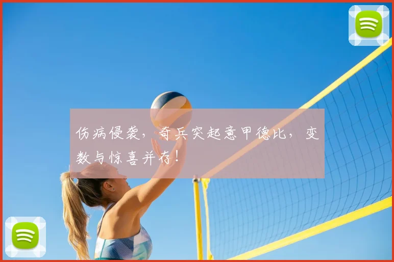 伤病侵袭，奇兵突起意甲德比，变数与惊喜并存！