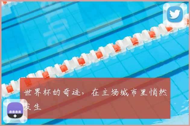 世界杯的奇迹，在主场城市里悄然发生