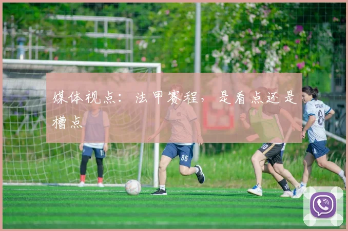 媒体视点：法甲赛程，是看点还是槽点