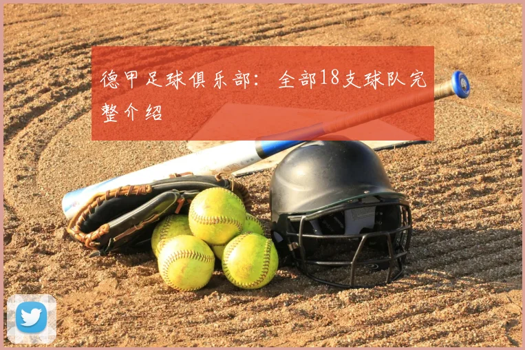 德甲足球俱乐部：全部18支球队完整介绍