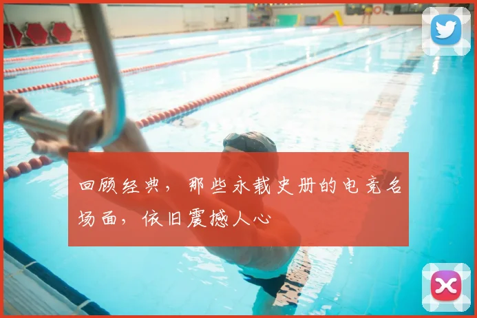 回顾经典，那些永载史册的电竞名场面，依旧震撼人心
