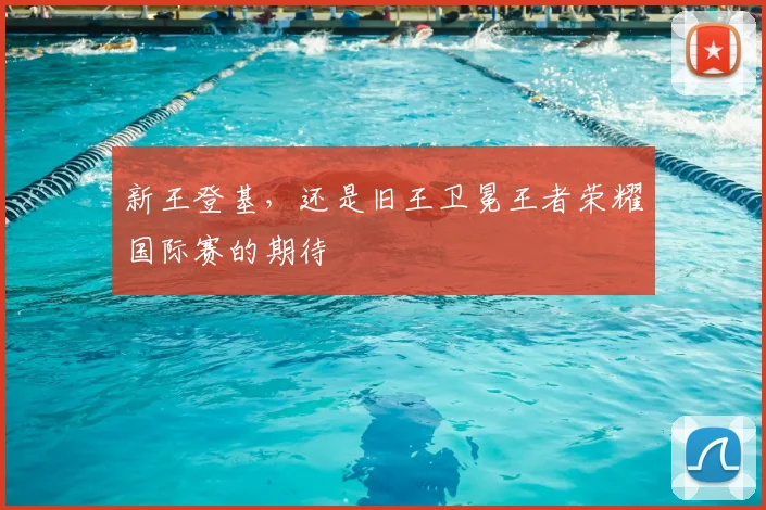 新王登基，还是旧王卫冕王者荣耀国际赛的期待