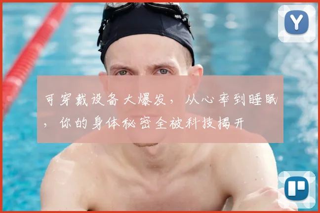 可穿戴设备大爆发，从心率到睡眠，你的身体秘密全被科技揭开