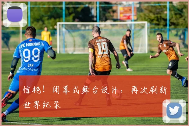 惊艳！闭幕式舞台设计，再次刷新世界纪录