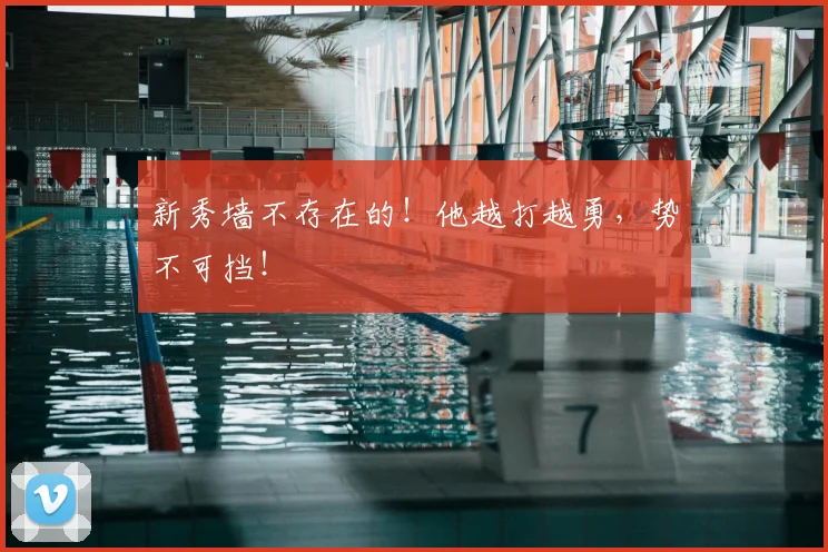 新秀墙不存在的！他越打越勇，势不可挡！