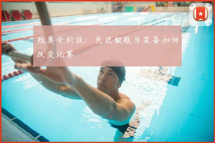 残奥会科技：先进假肢与装备如何改变比赛