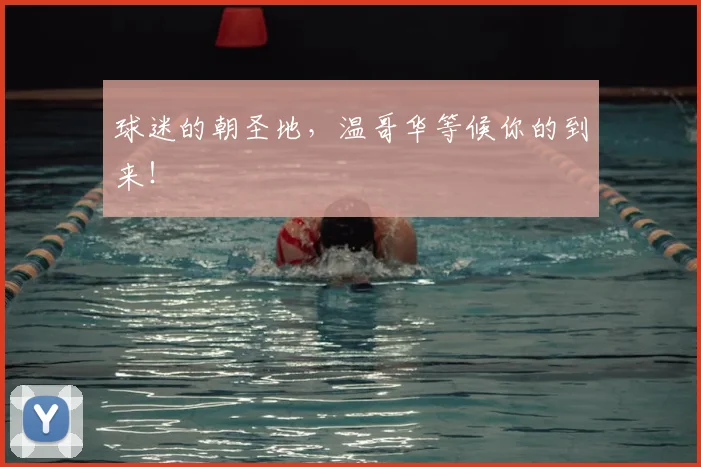 球迷的朝圣地，温哥华等候你的到来！