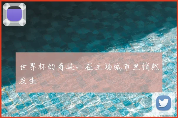 世界杯的奇迹，在主场城市里悄然发生
