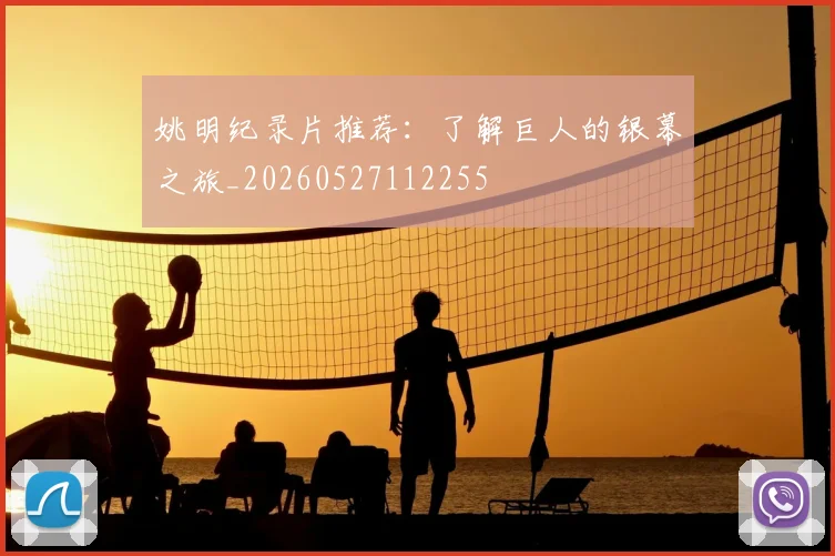 姚明纪录片推荐：了解巨人的银幕之旅_20260527112255