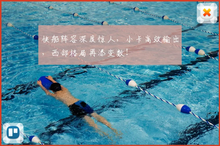 快船阵容深度惊人，小卡高效输出，西部格局再添变数！
