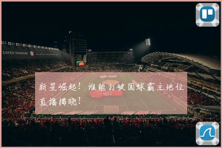 新星崛起！谁能打破国球霸主地位直播揭晓！