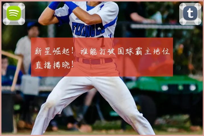 新星崛起！谁能打破国球霸主地位直播揭晓！