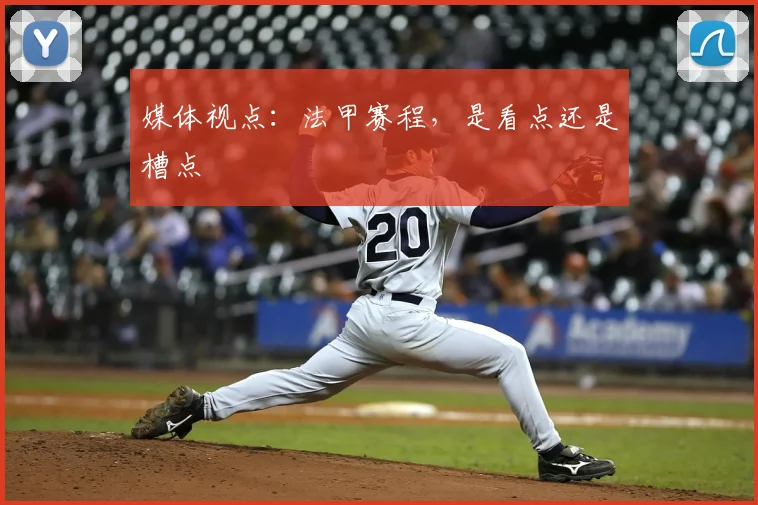 媒体视点：法甲赛程，是看点还是槽点