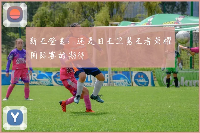 新王登基，还是旧王卫冕王者荣耀国际赛的期待
