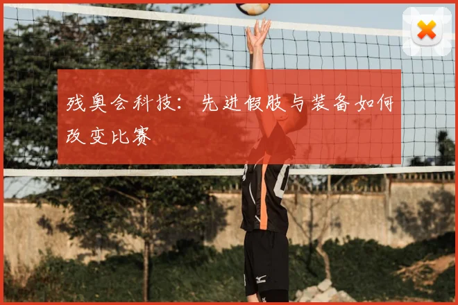 残奥会科技：先进假肢与装备如何改变比赛