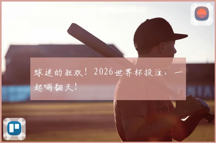 球迷的狂欢！2026世界杯投注，一起嗨翻天！