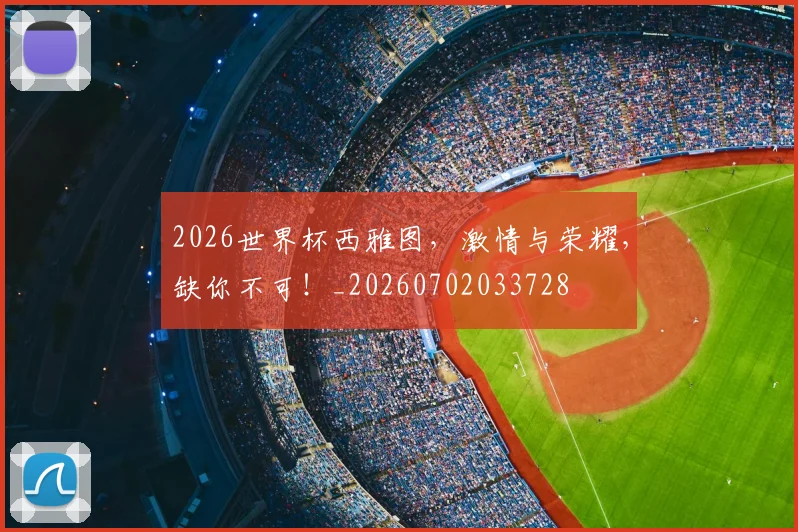 2026世界杯西雅图，激情与荣耀，缺你不可！_20260702033728