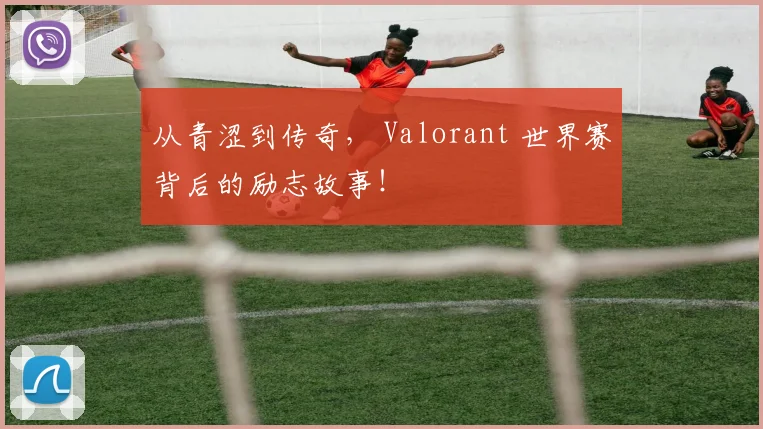 从青涩到传奇， Valorant 世界赛背后的励志故事！