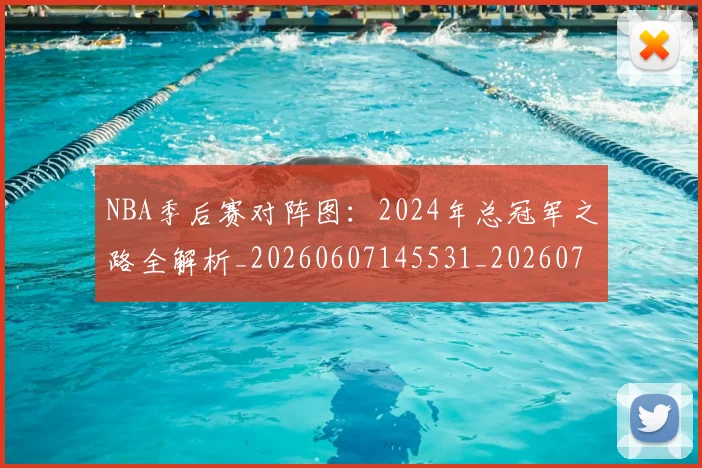 NBA季后赛对阵图：2024年总冠军之路全解析_20260607145531_20260702164145