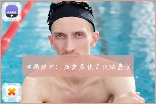 回顾经典：历史最佳五佳球盘点